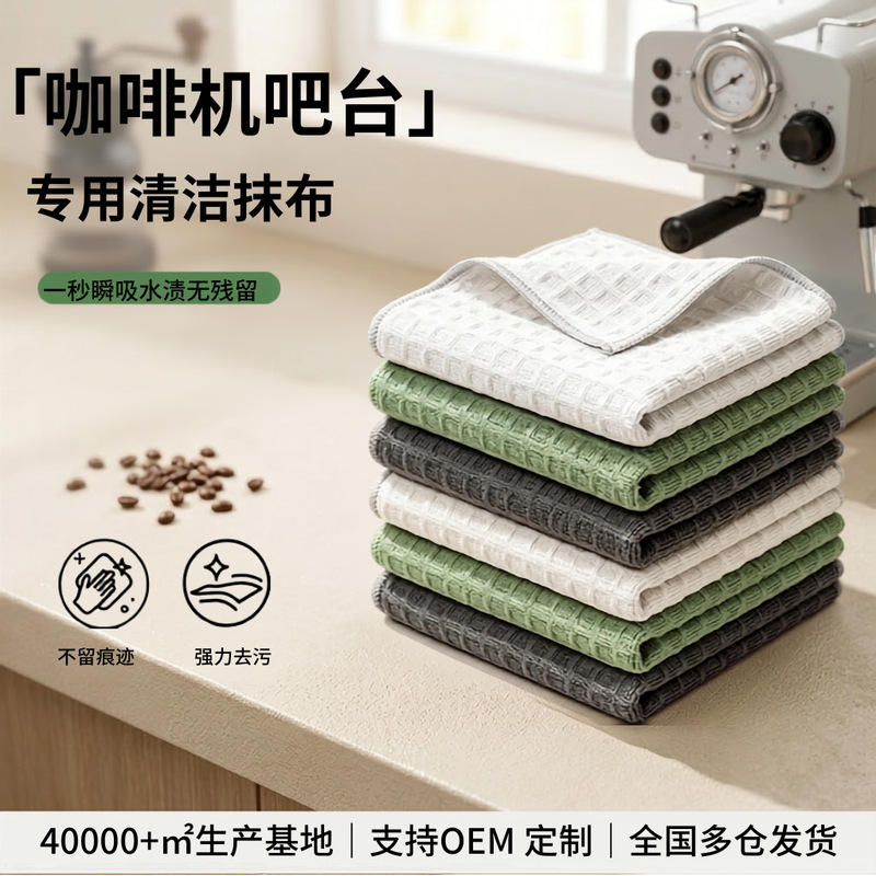 Manufacturer wholesale waffle cleaning wipes, high-end absorbent and stain-removing cloths specifically for coffee shops and milk tea shops Manufacturer wholesale waffle cleaning wipes, high-end absorbent and stain-removing cloths specifically for coffee shops and milk tea shops