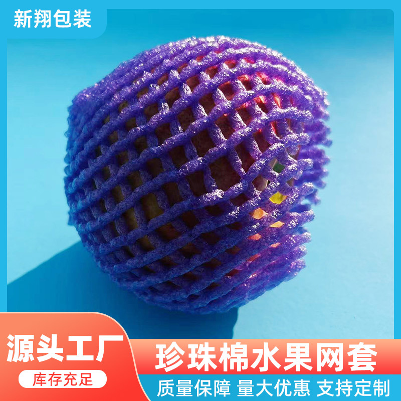 水果包装网套保护网袋苹果水蜜桃珍珠棉泡沫网兜防护快递防震加厚