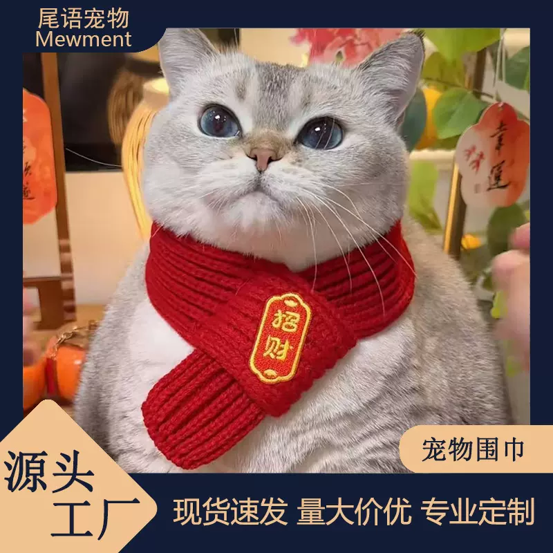 猫咪围脖小狗可爱新品毛线宠物围巾围兜狗狗保暖配饰红色喜庆新年