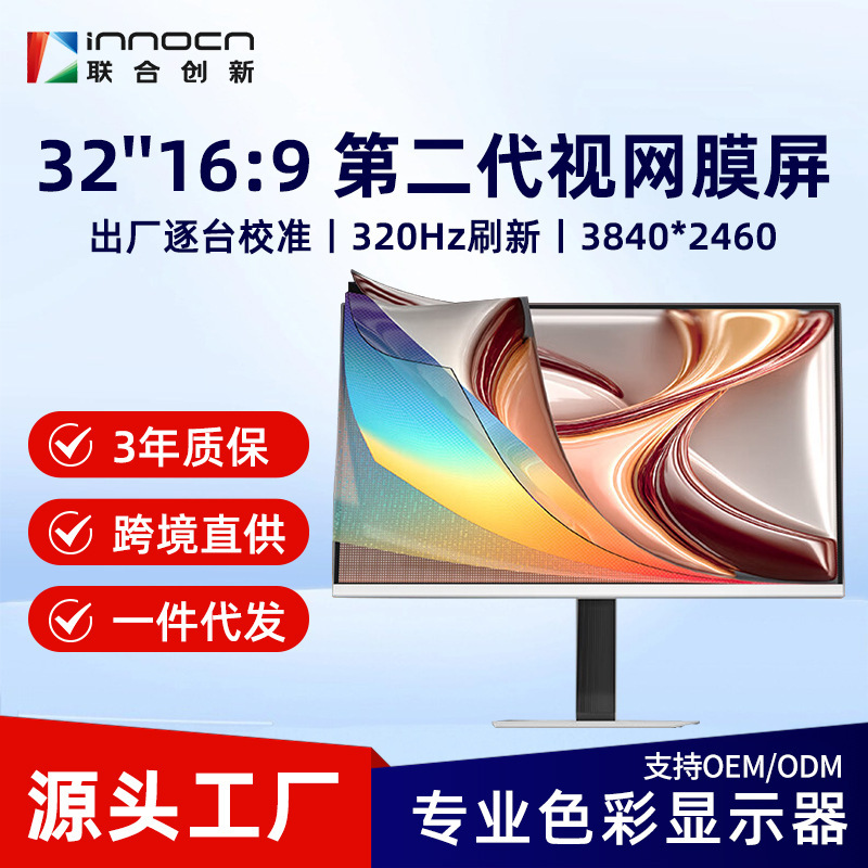 Innocn/United Innovation 32inch Dual-Mode 320Hz Gaming Monitor 32V1M Max Retina