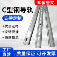 轻型c型槽钢导轨重型镀锌导轨304不锈钢管夹移动滑槽带孔可定 制