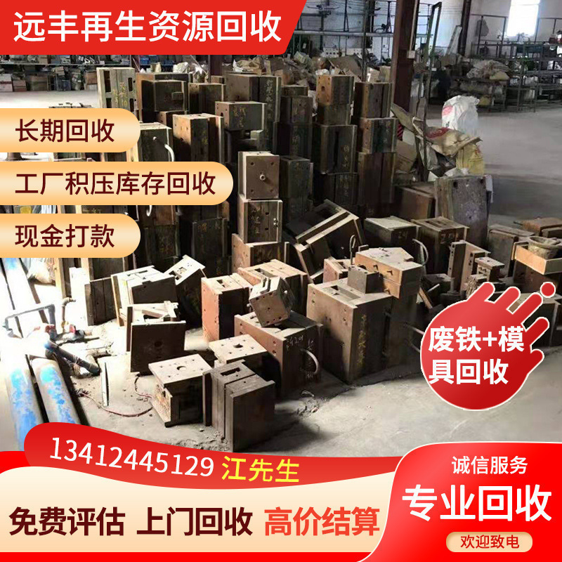 东莞常平远丰公司专业回收：报废模具 模具钢废铁模具多少钱一斤