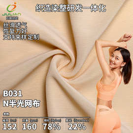 锦纶内衣网眼布瑜伽侧片网布柔软紧致包覆性回弹力超好塑身面料