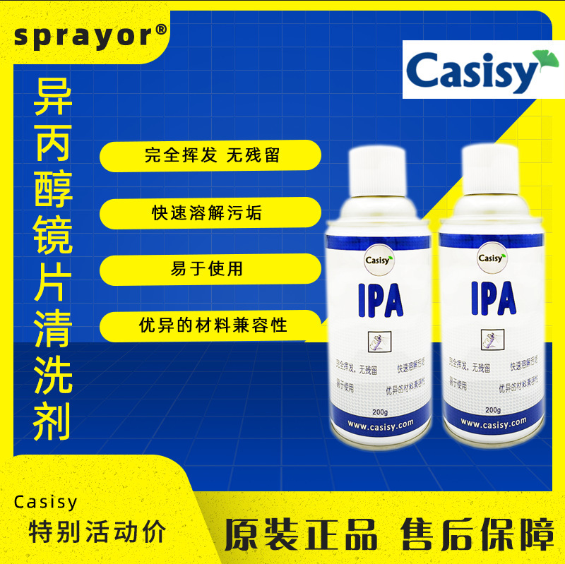 激光切割设备镜片清洗液Casisy科西异丙醇镜片ipa清洗剂IPA200g|ms