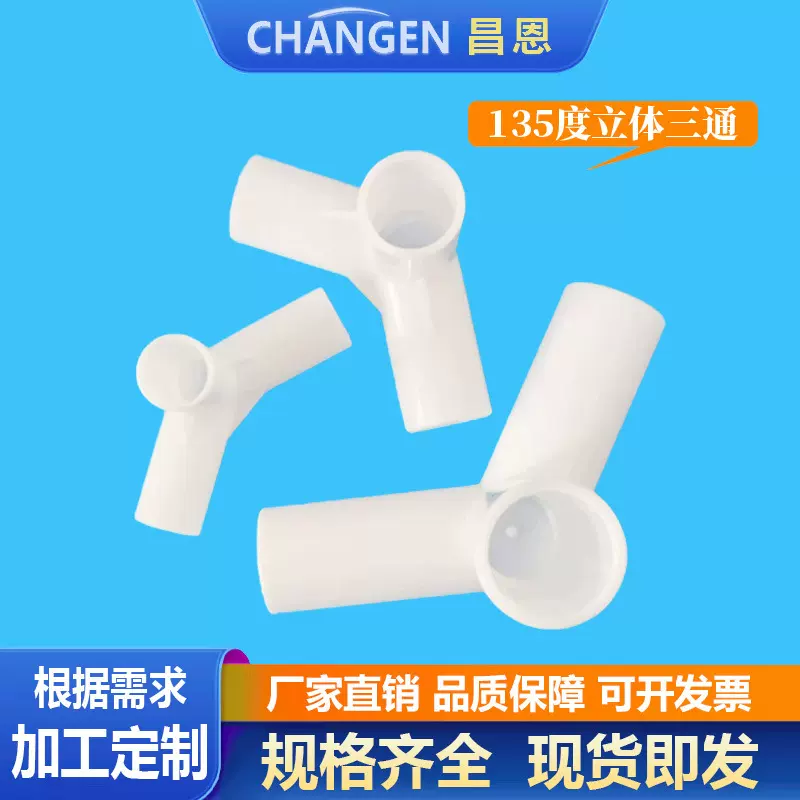 PP塑料立体135度三通接头连接件帐篷配件摄影棚外卖箱支架蚊帐