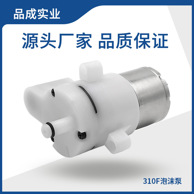 310F微型泡沫泵 3-6V自带发泡器自动洗手机自动感应皂液机发泡泵