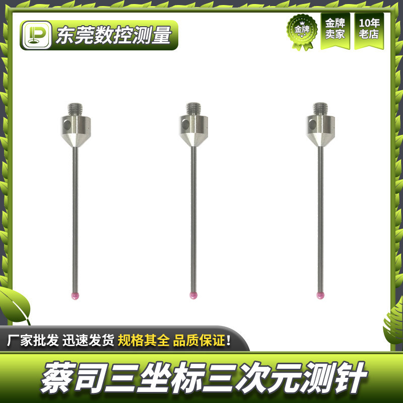ZEISS蔡司三坐标三次元测针M5牙3.0红宝石钨钢杆6000342-8021-000