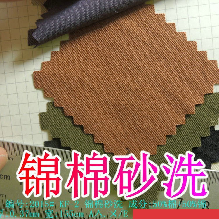 锦棉砂洗50%棉+50%锦梭织布平纹风衣洗水料时装皱微弹力棉布 现货