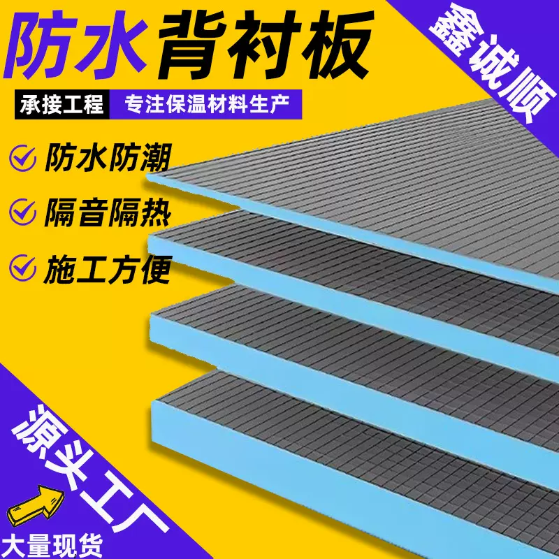 防水背衬板XPS保温装修屋顶卫生间防霉隔热板防水贴砖防潮保温板