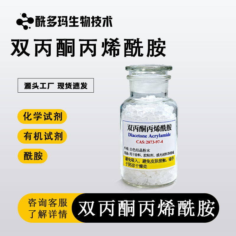 双丙酮丙烯酰胺 DAAM 2873-97-4 作为均聚物使用，广泛用于涂料等