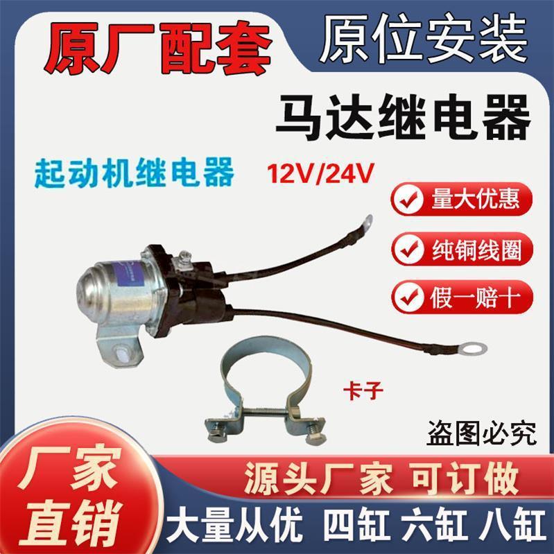 Pure copper starter magnetic pull switch 12V24V suction package four-cylinder six-cylinder Isuzu 498 motor switch