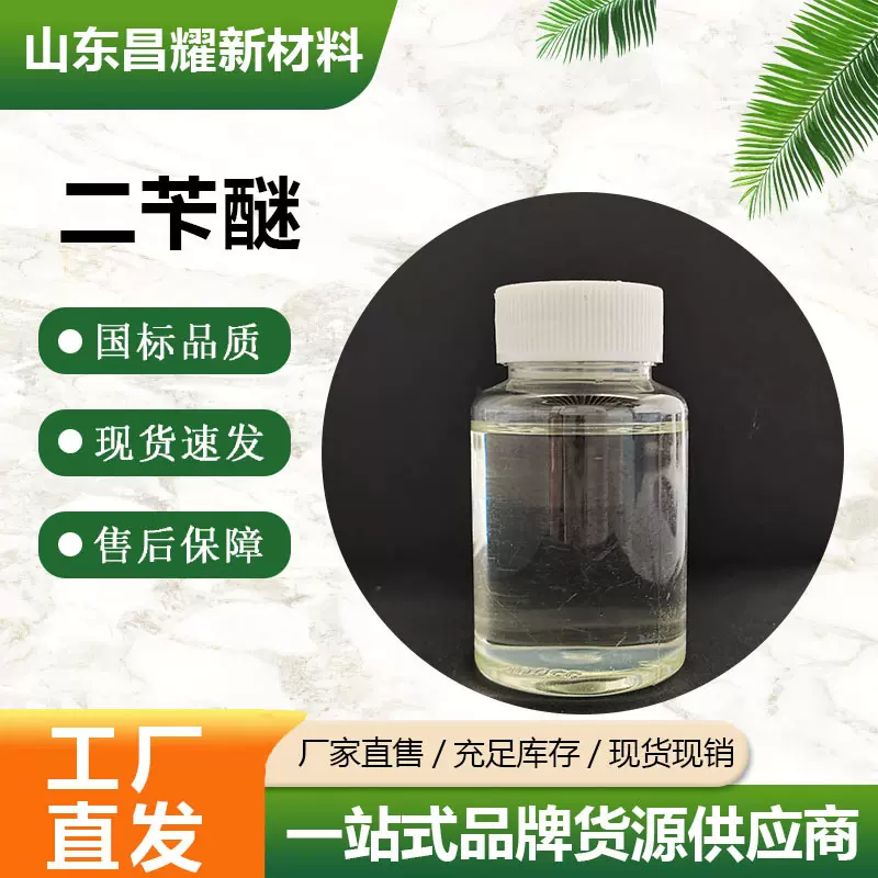 二苄醚 103-50-4  含量98% 源头工厂 二苄醚