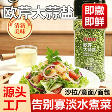 厂家欧芹大蒜盐调料水煮菜调料家用商用复合香辛料瓶装欧芹大蒜盐