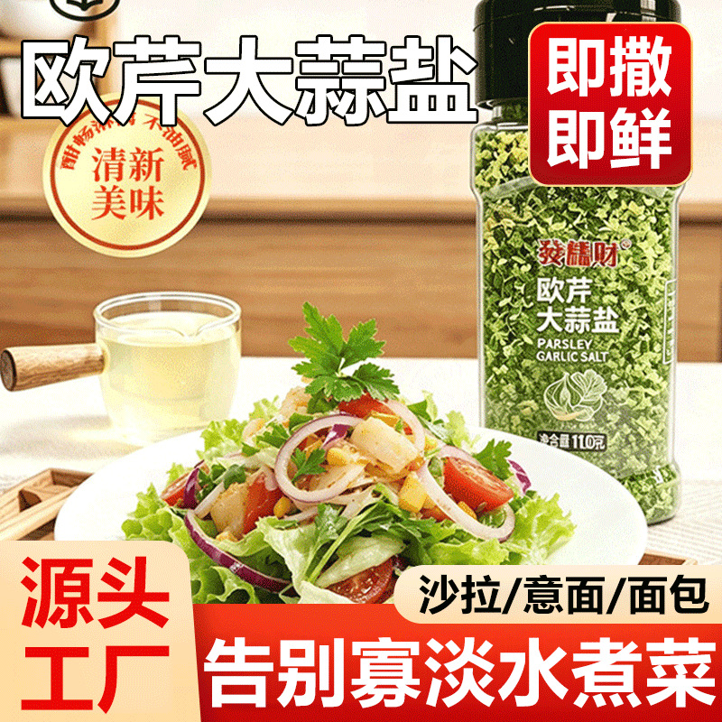 厂家欧芹大蒜盐调料水煮菜调料家用商用复合香辛料瓶装欧芹大蒜盐