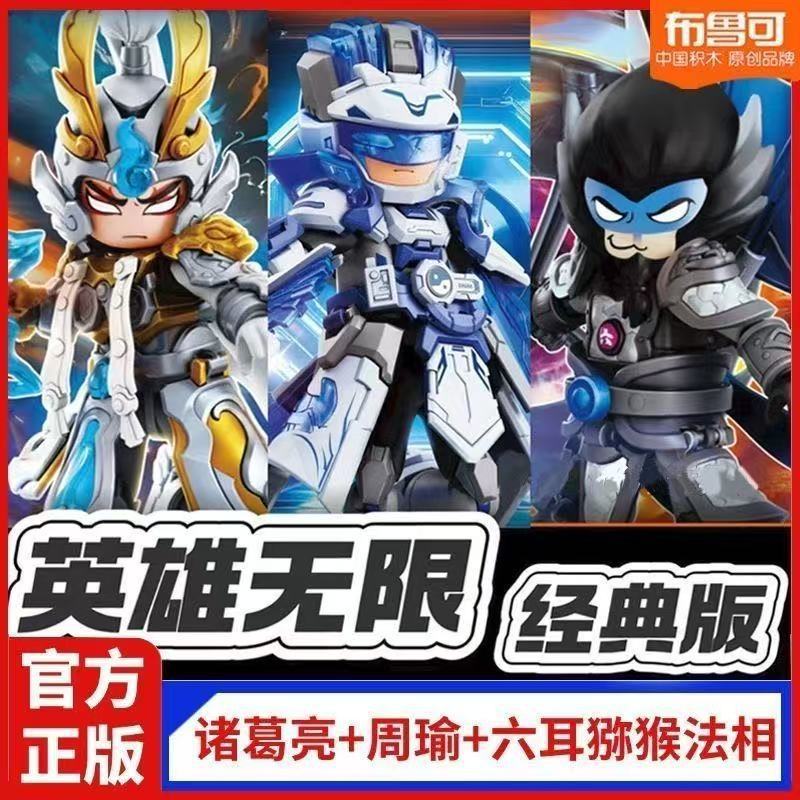 Bruco Building Blocks Hero Unlimited Assembled Lu Bu Huang Zhong Six-Ear Macaque Nezha Sun Wukong Guan Yu Toy