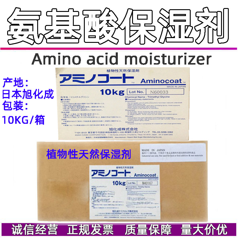 批发 日本 甜菜碱 氨基酸保湿剂NMF-50三甲基甘氨酸1KG起订