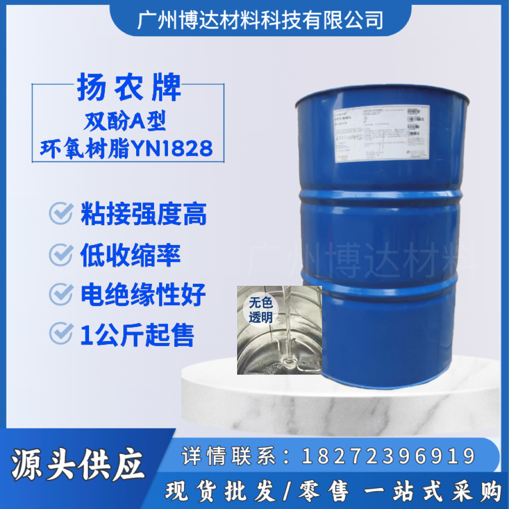 江苏扬农YN1828环氧树脂 双酚A型电子级工业树脂
