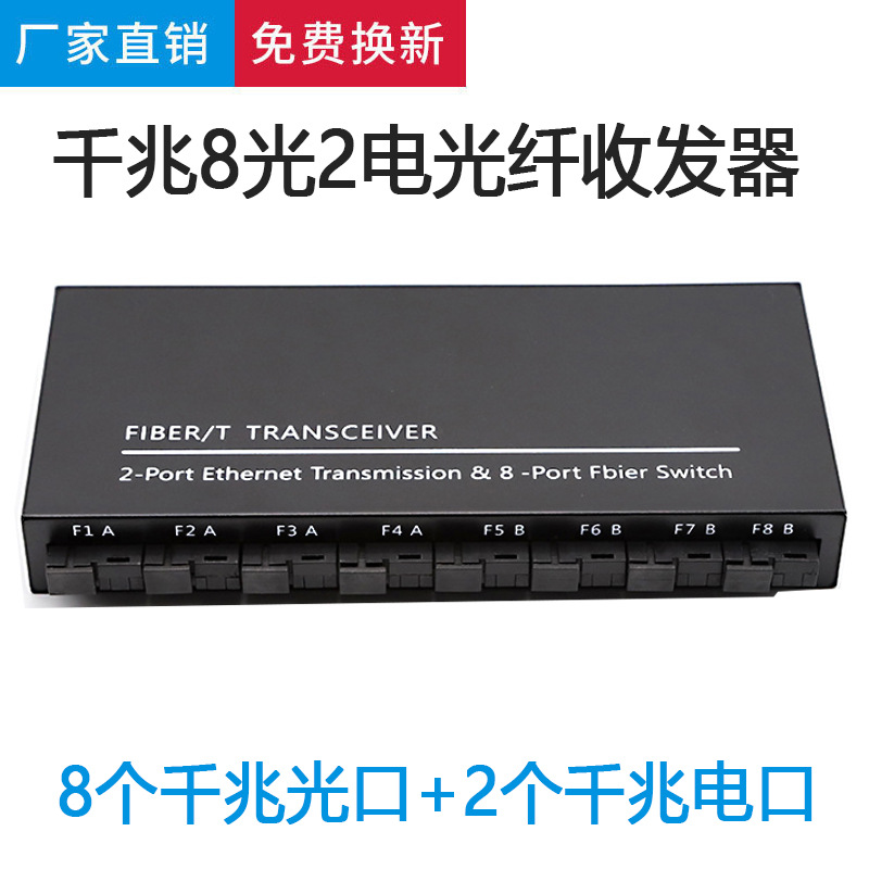 千兆8光2电单模单纤光纤收发器光电转换器汇聚级联SC口交换器3KM