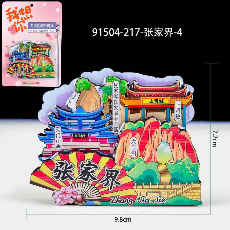 张家界木质冰箱贴旅游纪念品国潮文创景区磁吸城市冰箱贴批发|undefined