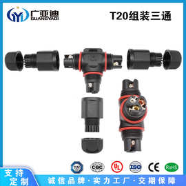 厂家供应 IP68 T型三通防水连接器 M20航空插头 室外三芯电缆接头