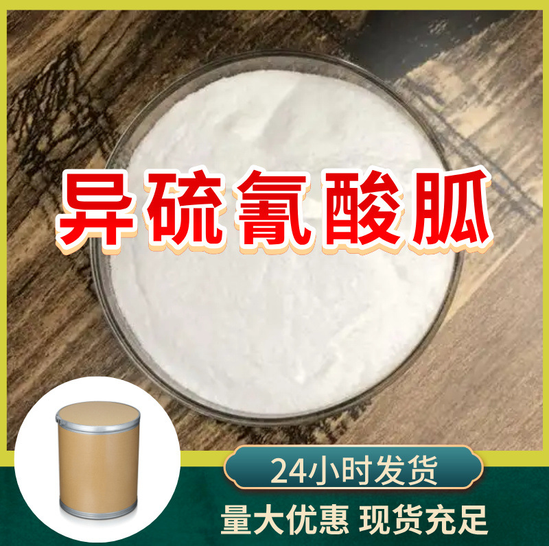 异硫氰酸胍 源头工厂工业级分析客户至上满意的服务山东浙江上海