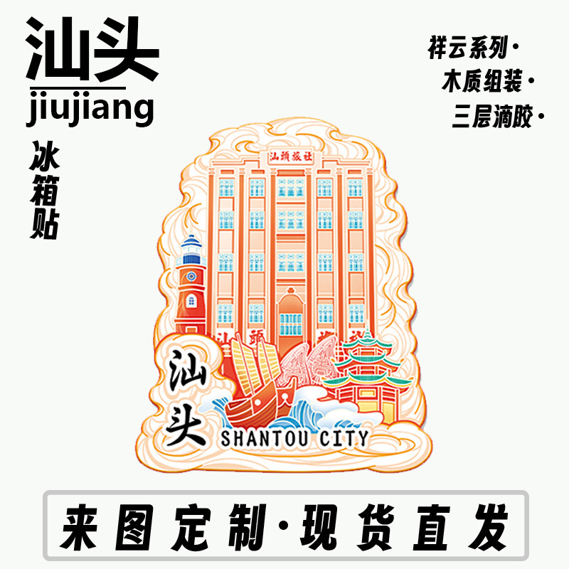 Guangdong Shantou Old City Wharf Nan'ao Island Wooden Metal Cultural Creation Magnetic Atsorption Tourism Memorial Architecture City Refrigerator Sticker