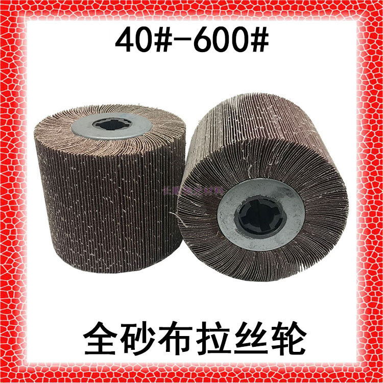 全砂布拉丝轮砂纸轮拉丝机专用拉丝轮千叶轮抛光轮打磨轮40#-600#
