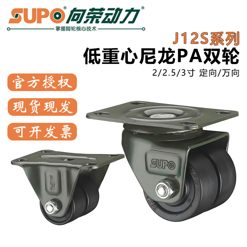 SUPO向荣J12低重心脚轮2寸2.5寸3寸重型尼龙双排轮带刹车轮子厂家