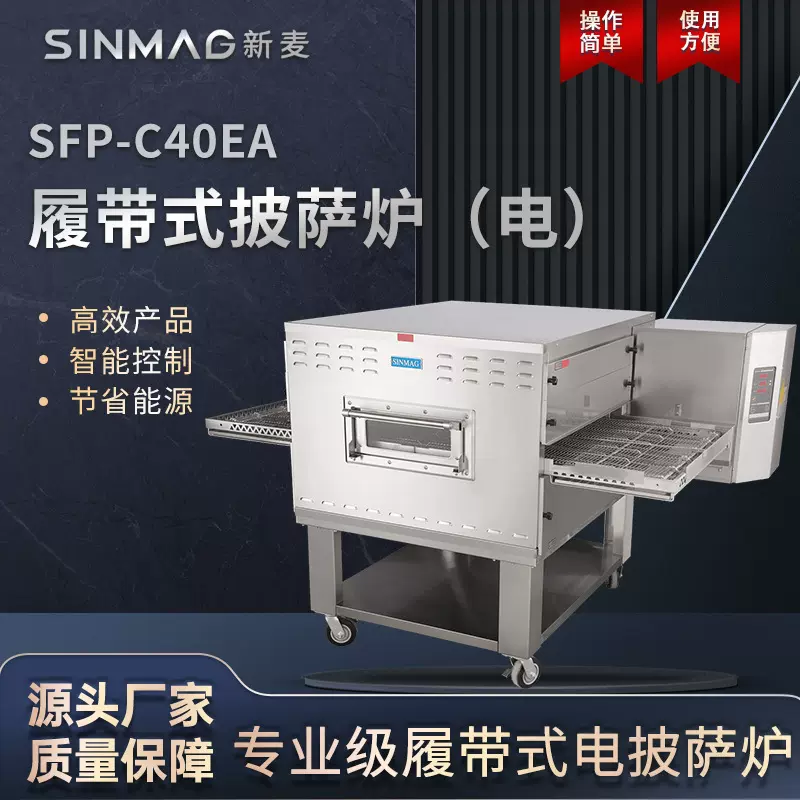 SINMAG新麦SFP-C40EA履带式披萨牛排焗饭局面电烤炉 厨房专用设备