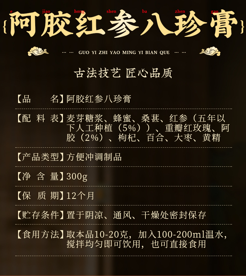 Ejiao Red Ginseng Eight-Treasure Paste (阿胶红参八珍膏) — Traditional Herbal Paste with Goji & Jujube, 300g Jar details