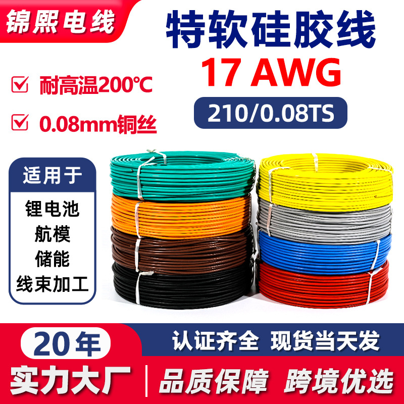 17AWG特软硅胶线航模耐高温200度锂电池连接线镀锡铜新能源硅胶线