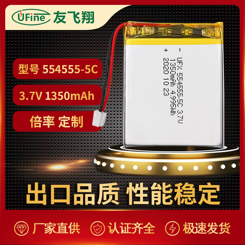 UFX554555-5C 1350mAh 大电流放电 电动工具 早教机 机器人电池