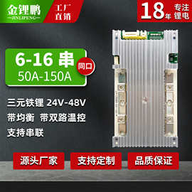 金锂鹏6-16串24V 36V 48V储能启动电源80A-150A均衡锂电池保护板