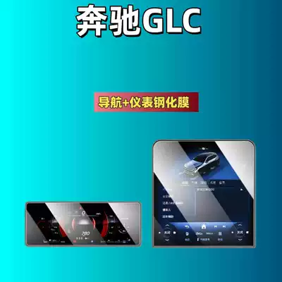 Suitable for 25 Models of Car interior film - suitable-for-25-mercedes-benz-glc-models-navigation-instrument-frosted-tempered-film