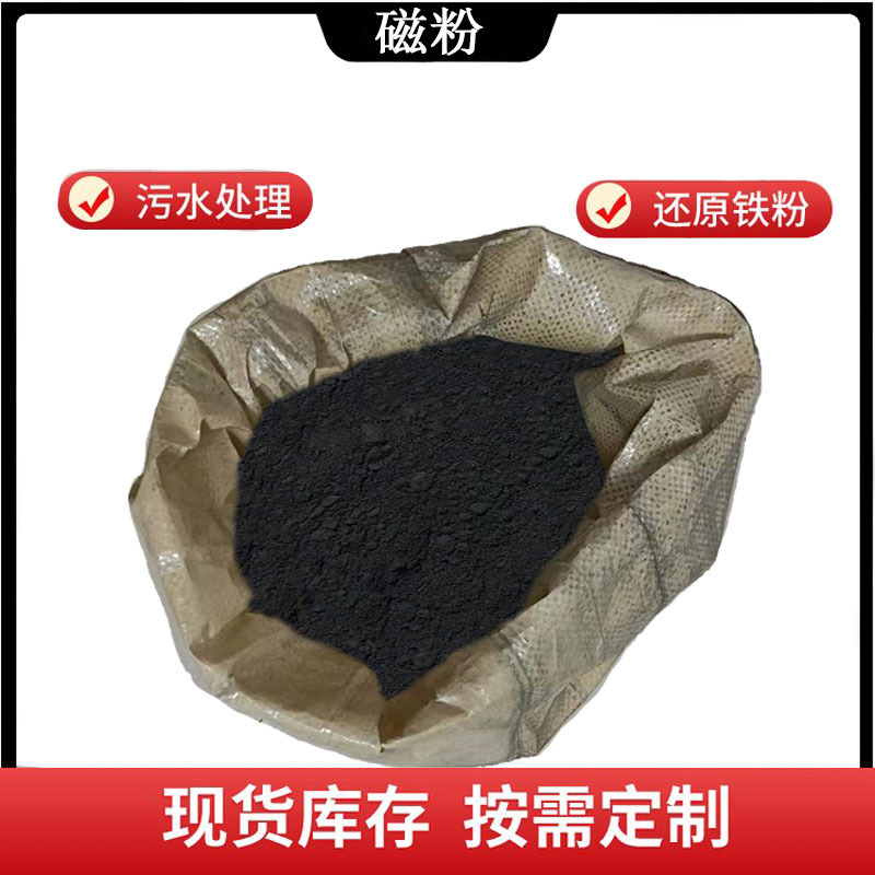 磁粉 超磁分离磁种污水处理铁粉磁铁矿粉絮凝沉 淀池污水用 铁粉