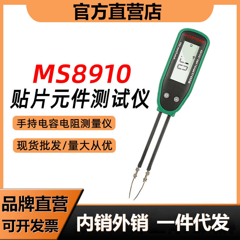 MASTECH华仪MS8910贴片元件测试夹片状电阻二极管电容通断SMD测试