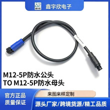 源头工厂批发M12防水5P公头转M12防水母头机器人连接线航空插头线