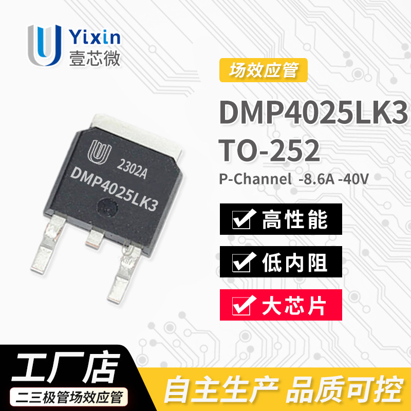 厂家直营 DMP4025LK3 TO-252封装 P沟道 MOS场效应管 -8.6A -40V