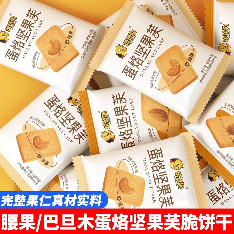 笨笨狗蛋烙坚果芙脆饼干网红糕点巴旦木腰果芙饼干早餐零食品小吃|ms