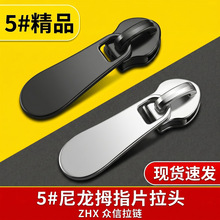 现货5号尼龙银色加厚欧款长板头 箱包拉头书包背包挎包拉链头