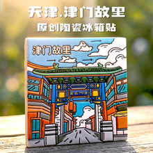 天津陶瓷冰箱贴文创旅游创意城市周边纪念品冰箱贴浮雕凹凸立体