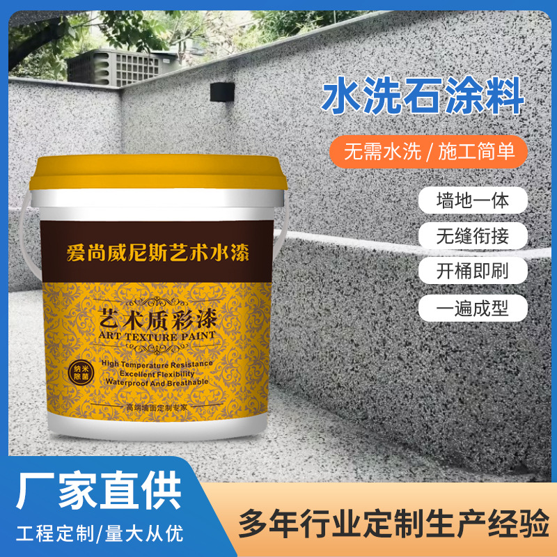 树脂水洗石涂料成品材料免洗油漆内外墙面地面水磨石微岩石艺术漆