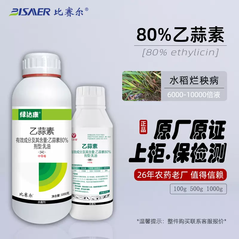 比赛尔正品农药水稻烂秧病浸种杀菌剂80%乙蒜素乳油100克厂家批发