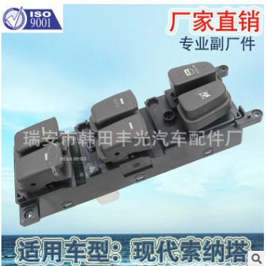 适用于现代索纳塔玻璃升降器开关汽车电动门窗摇窗机