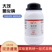 工厂现货国药沪试盐雾分析西陇科学大茂氯化钠NaCl无色结晶实验室