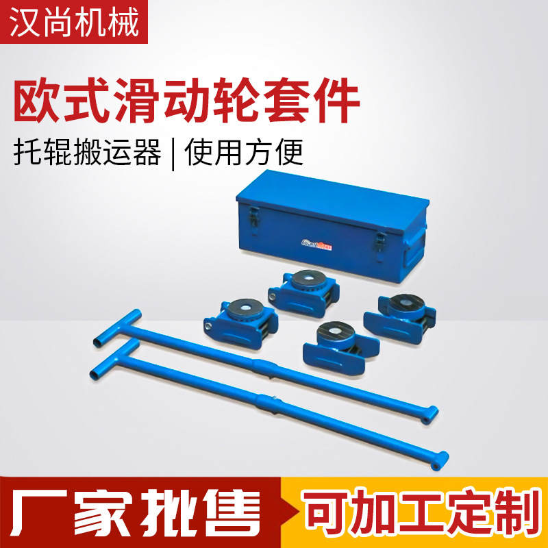欧式滑动轮（坦克车）套件托辊搬运器托运车承接制作厂家直供