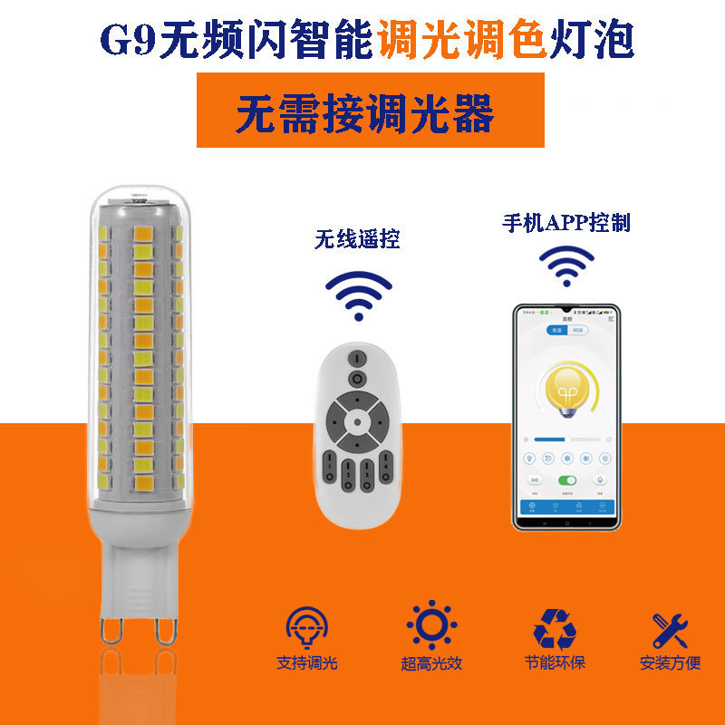 G9LED remote control APP intelligent electrodeless light color temperature light bulb 220V non-stroboscope super bright corn light