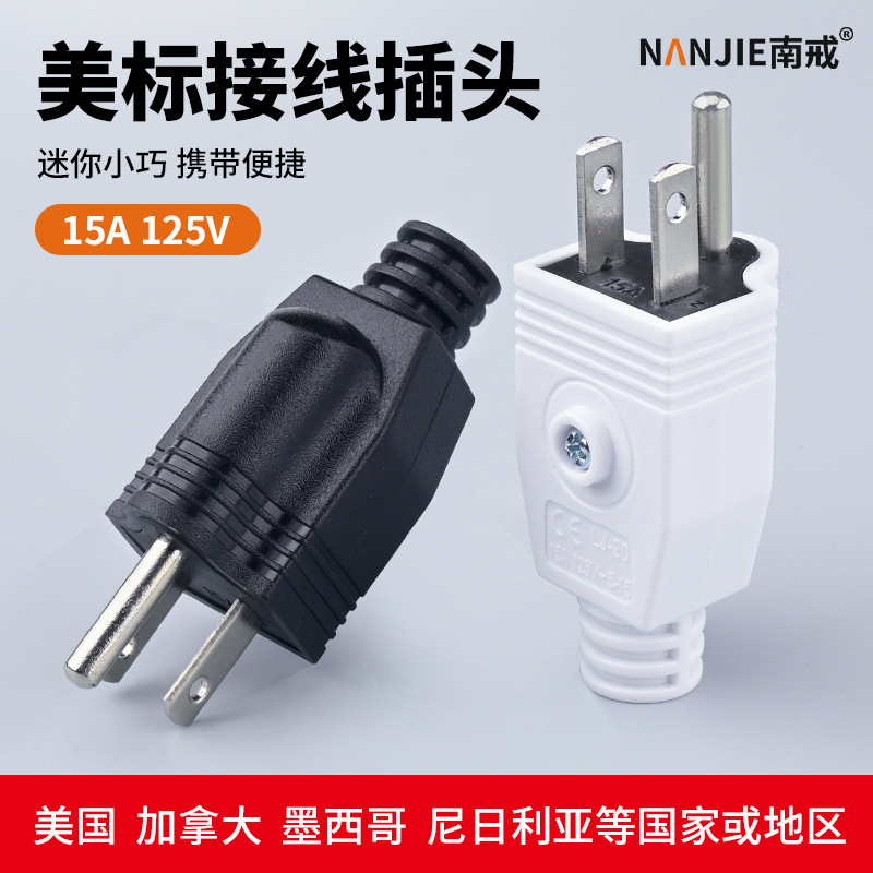 美标接线插头美国美规加拿大三脚美式可拆式UL电源插头15A125V
