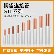 GTL6平方铜铝连接管铜铝电缆过度对接管接线端子国标厚厂家批发