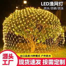 led网灯渔网灯满天星灯串太阳能装饰灯彩灯树木网格灯户外氛围灯